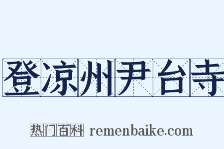 登凉州尹台寺是什么意思的图片